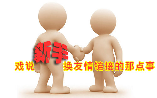 如何去交换高质量的友情链接 如何去交换高质量的友情链接