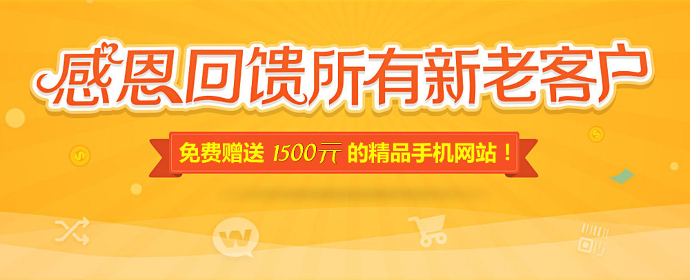 网站升级改版 感恩回馈 精品手机网站免费送！