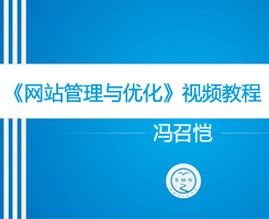 《网站管理与优化》系列视频教程 - 基础篇